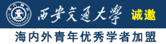 女人被操BB网站诚邀海内外青年优秀学者加盟西安交通大学