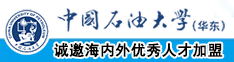 操日本女人小骚逼中国石油大学（华东）教师和博士后招聘启事