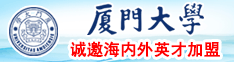 欧美大鸡吧狂操逼厦门大学诚邀海内外英才加盟